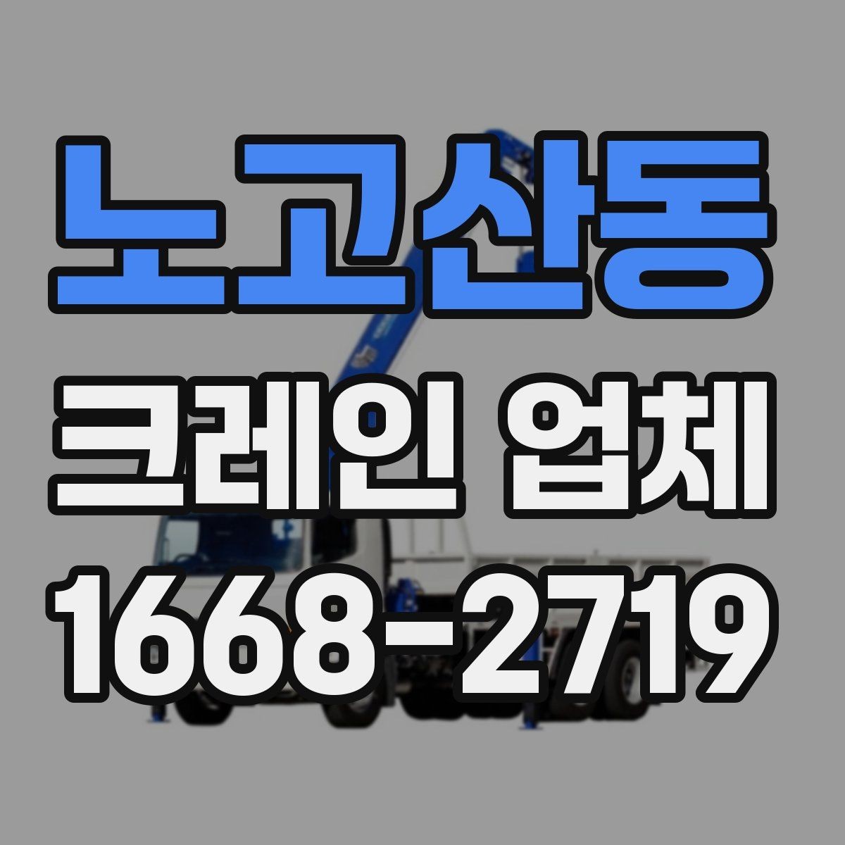 노고산동 크레인 업체 견적 차이가 생기는 대표적인 경우