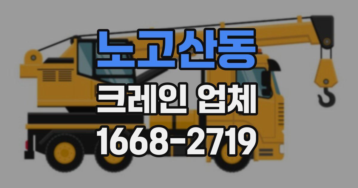 노고산동 크레인 업체