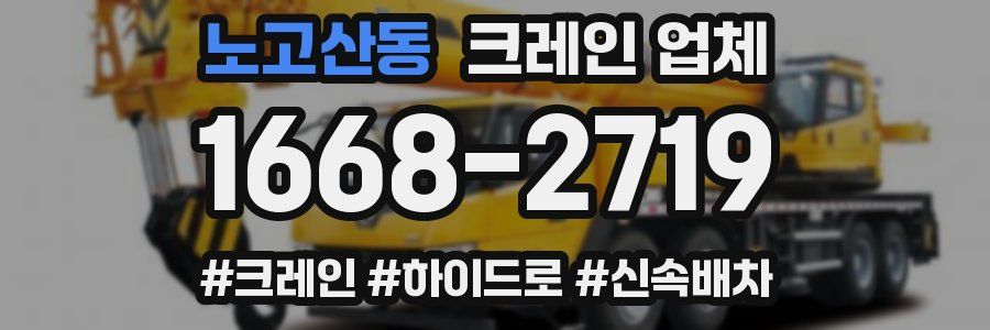 노고산동 크레인 업체