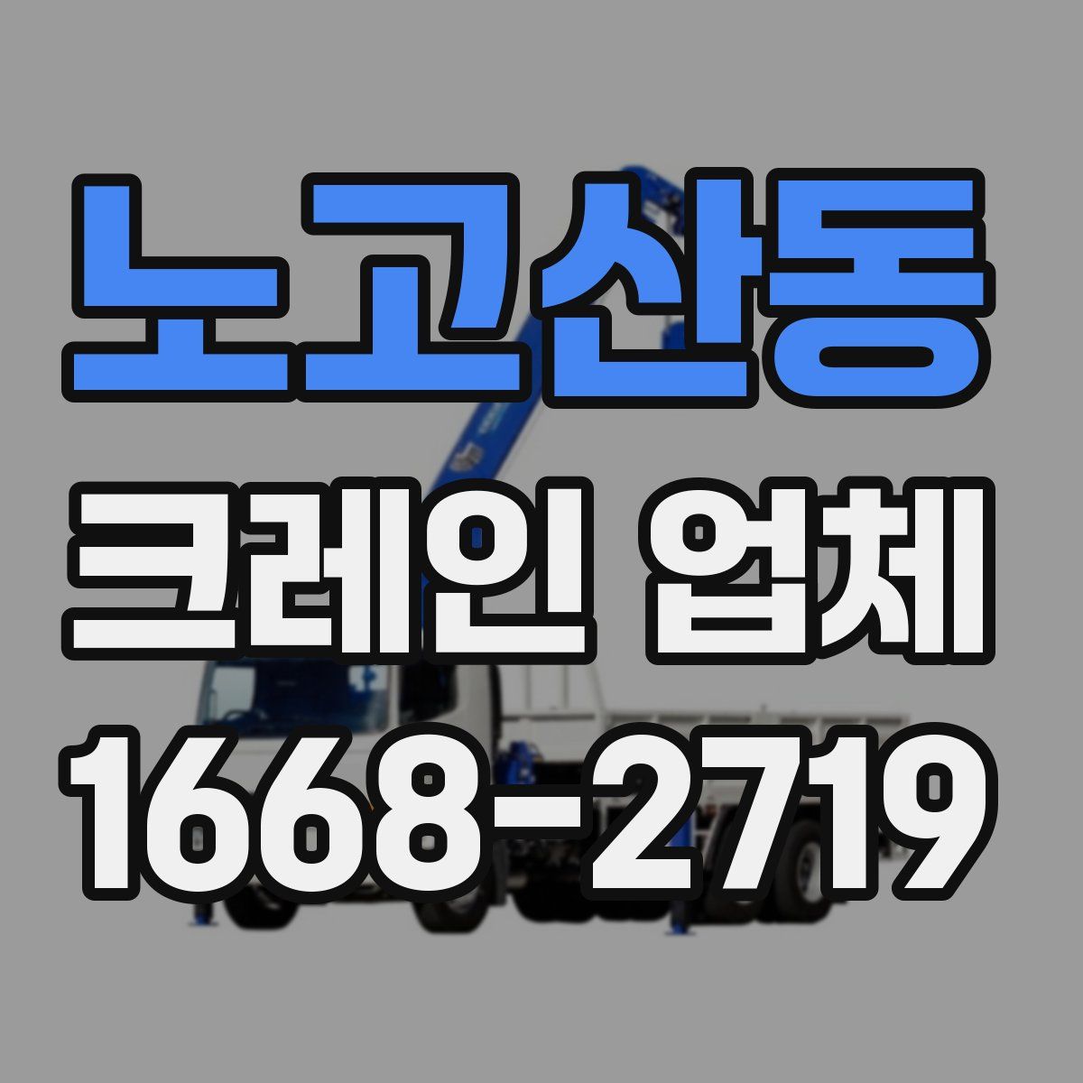 노고산동 크레인 업체