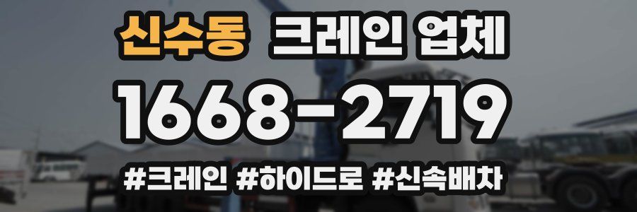 신수동 크레인 업체