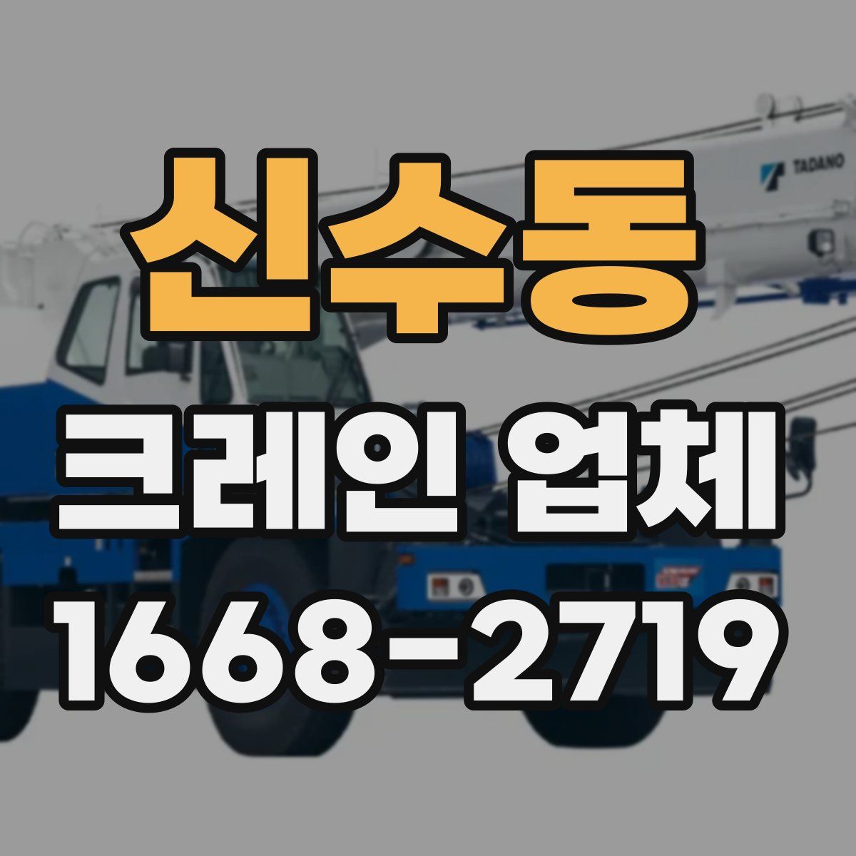 신수동 크레인 업체
