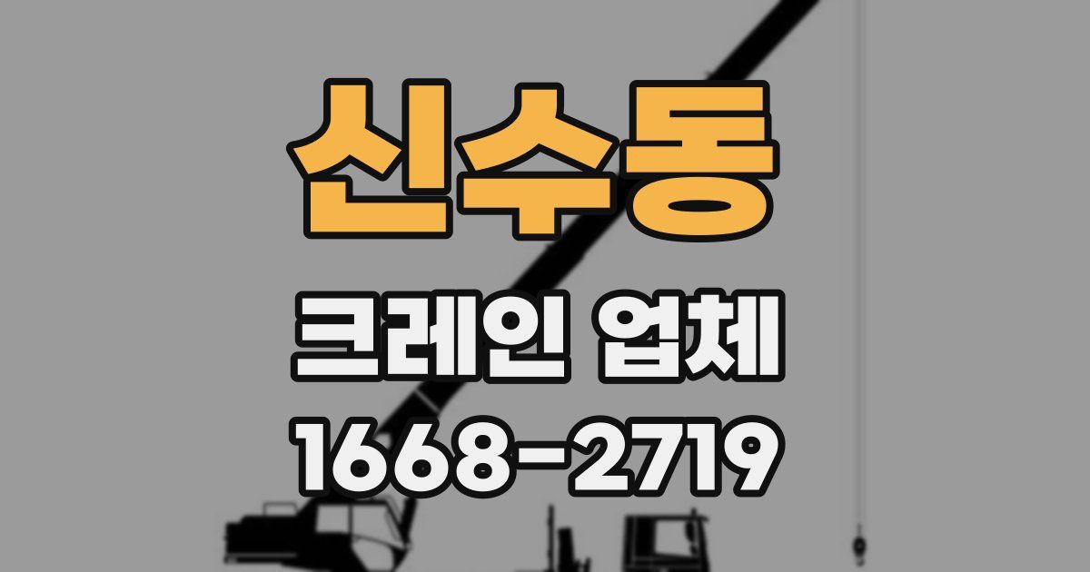신수동 크레인 업체