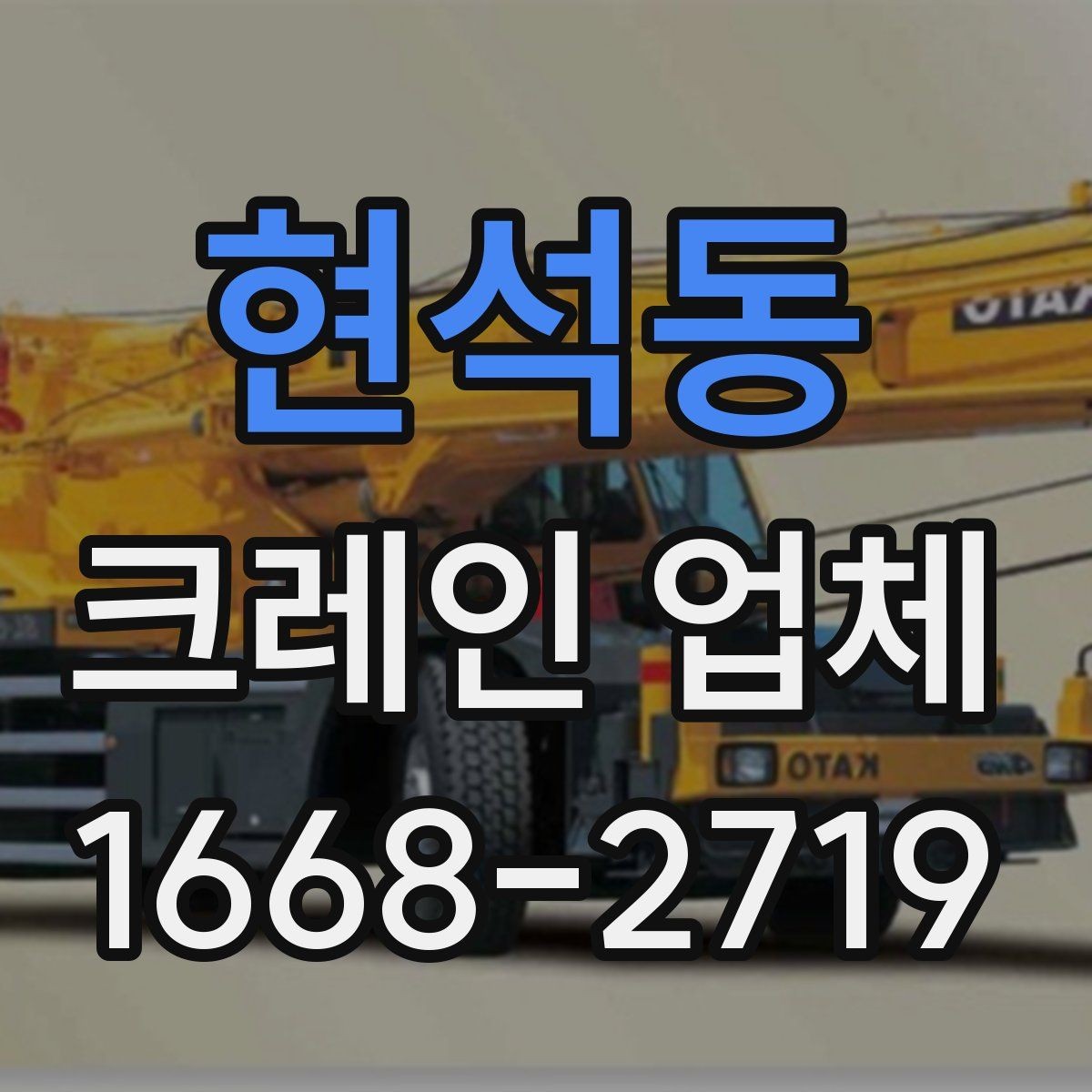 현석동 크레인 업체 선택 시 확인해야 할 운반 조건