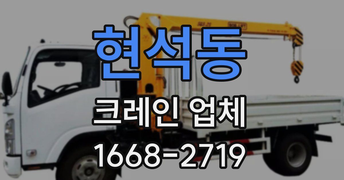 현석동 크레인 업체