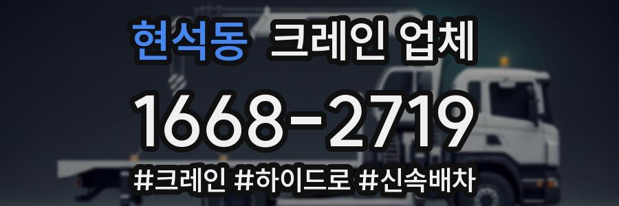 현석동 크레인 업체