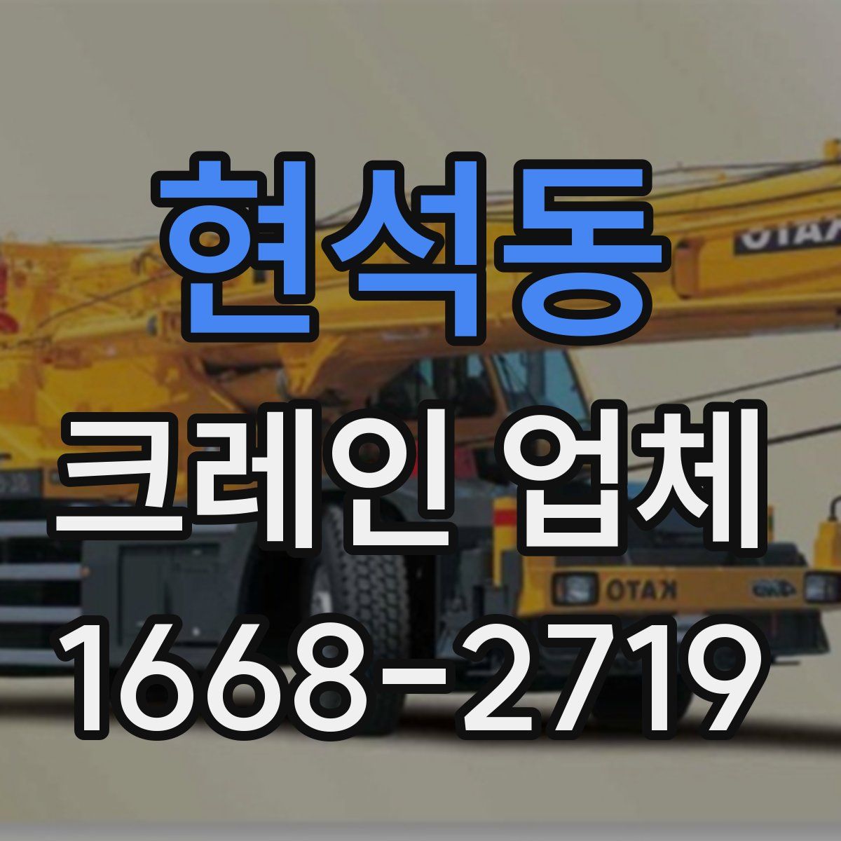 현석동 크레인 업체