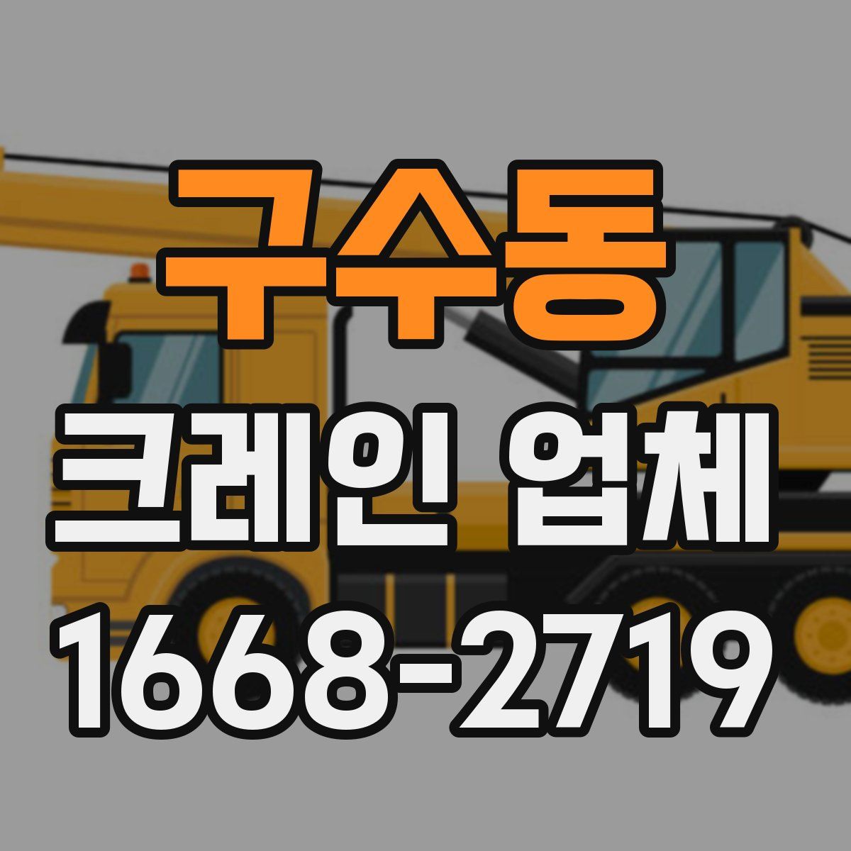 구수동 크레인 업체