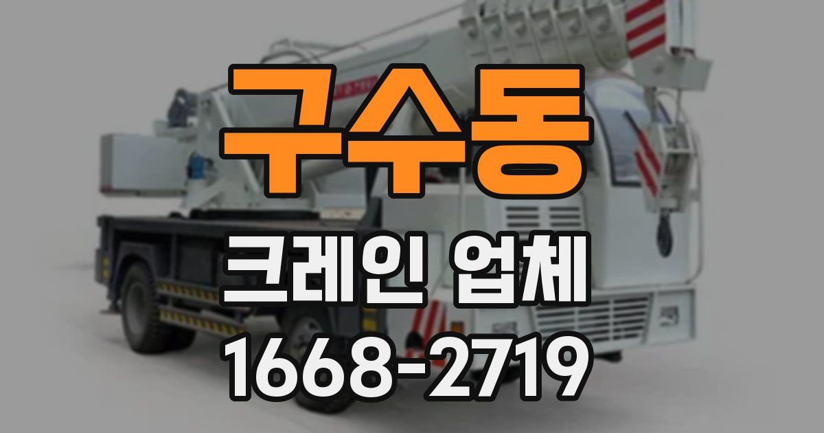 구수동 크레인 업체