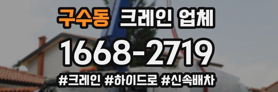구수동 크레인 업체