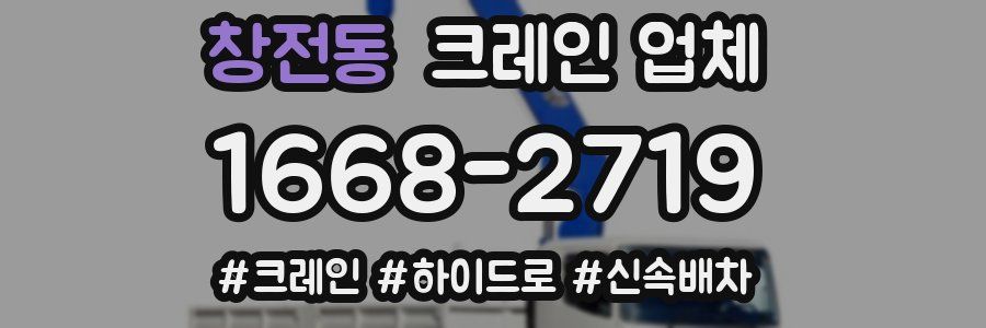 창전동 크레인 업체