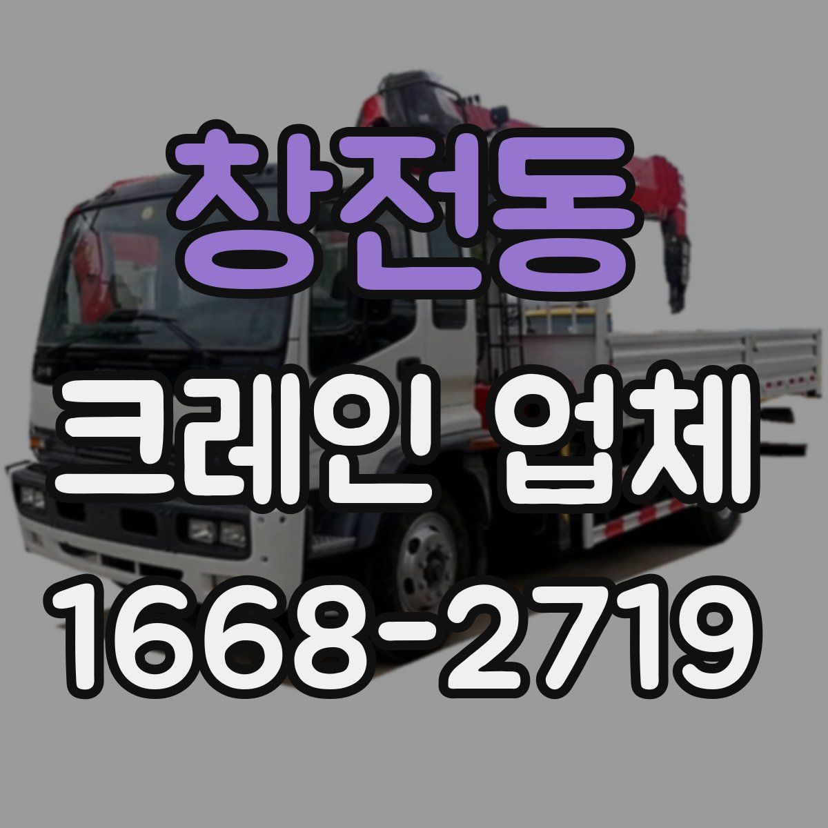 창전동 크레인 업체
