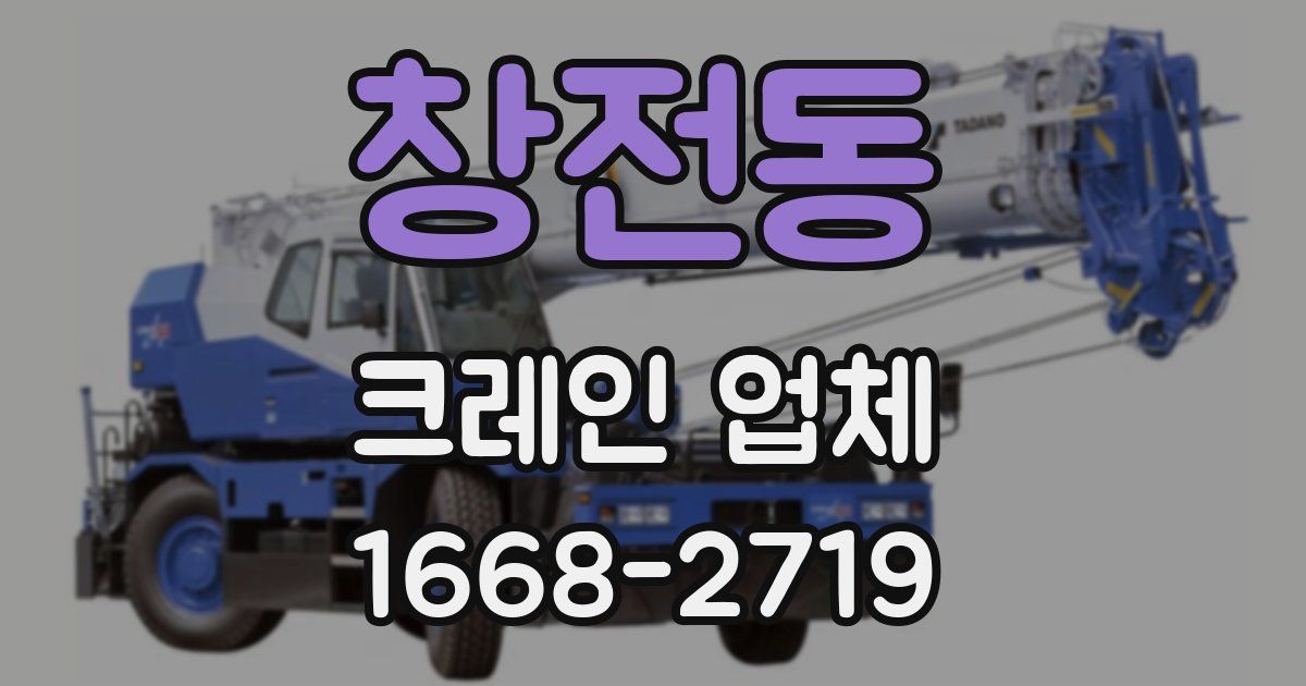 창전동 크레인 업체