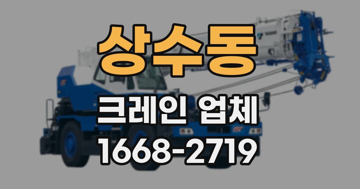 상수동 크레인 업체