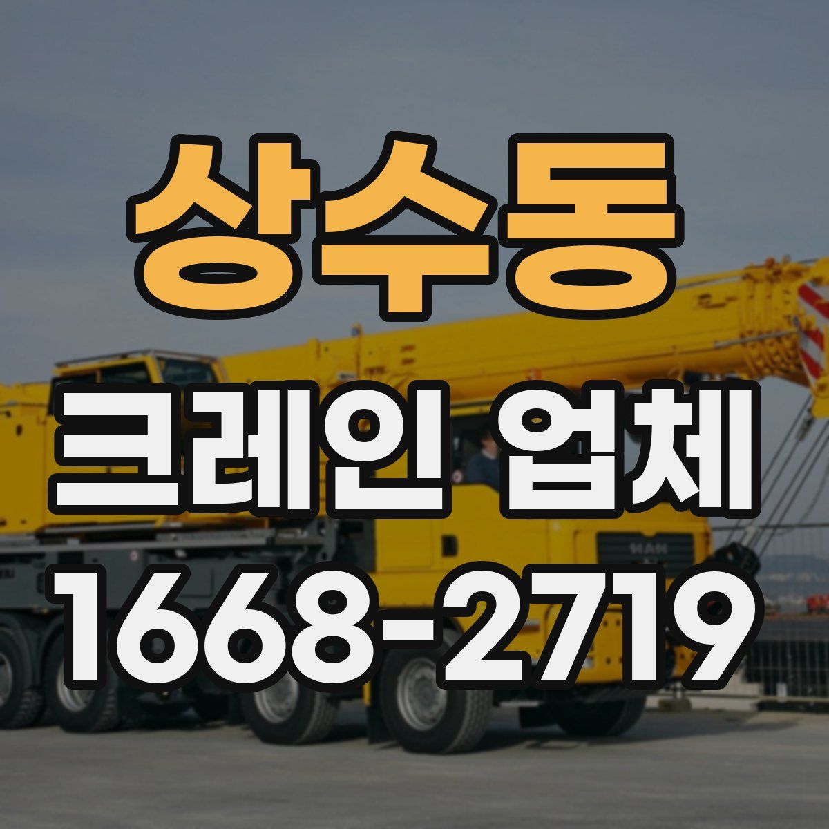 상수동 크레인 업체