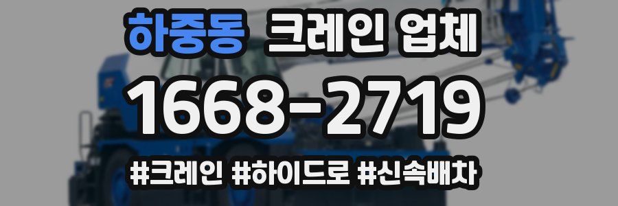 하중동 크레인 업체