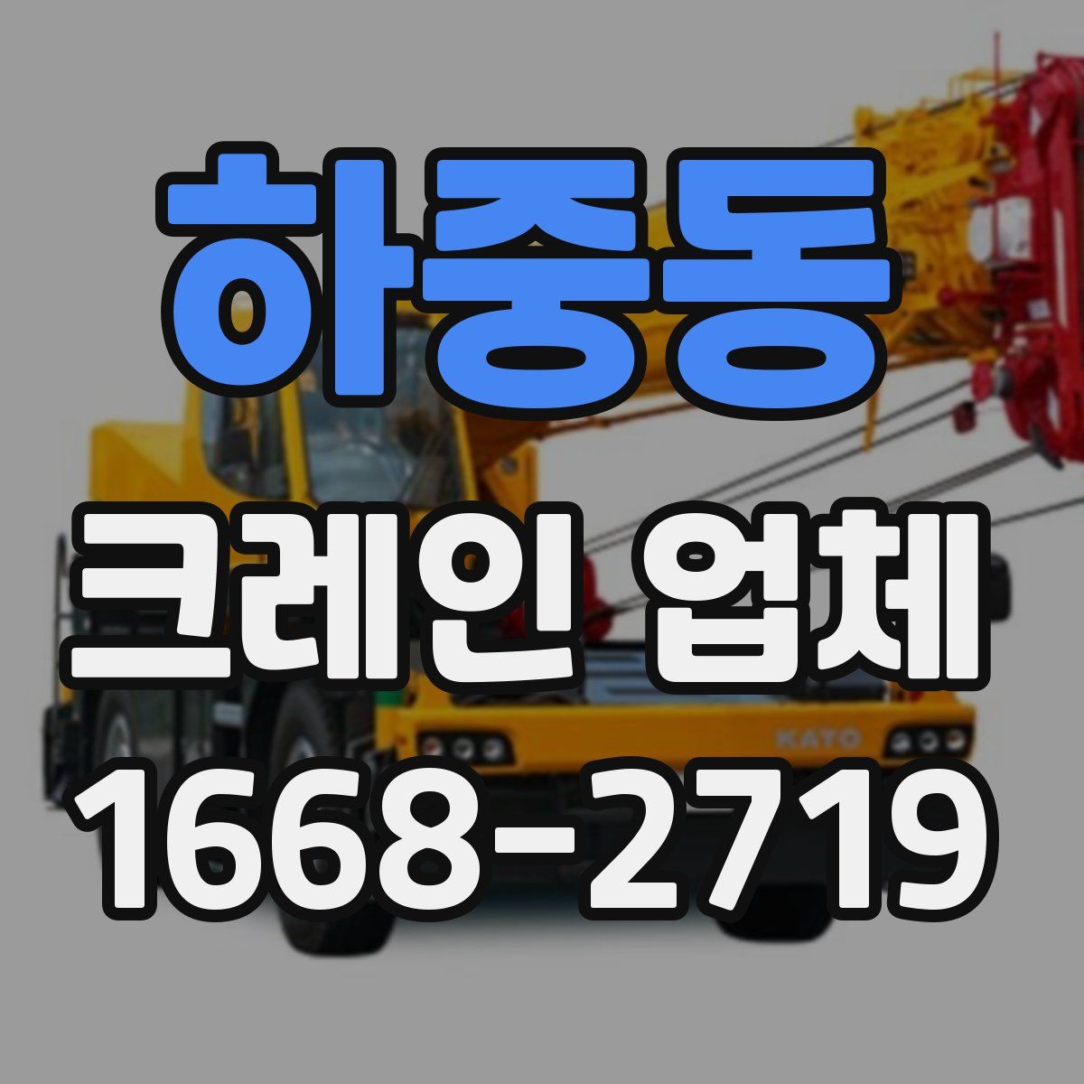 하중동 크레인 업체