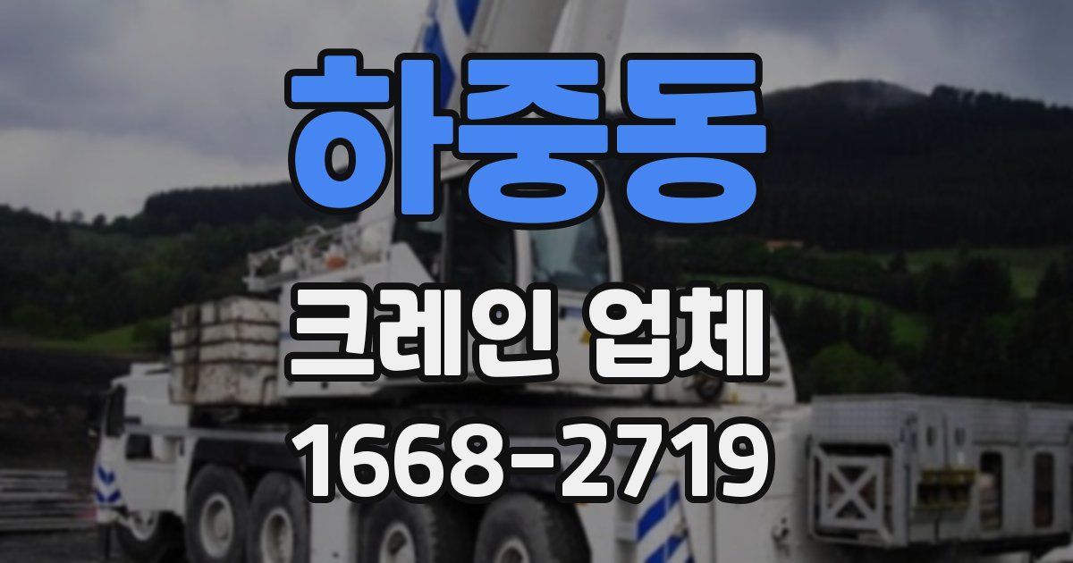 하중동 크레인 업체