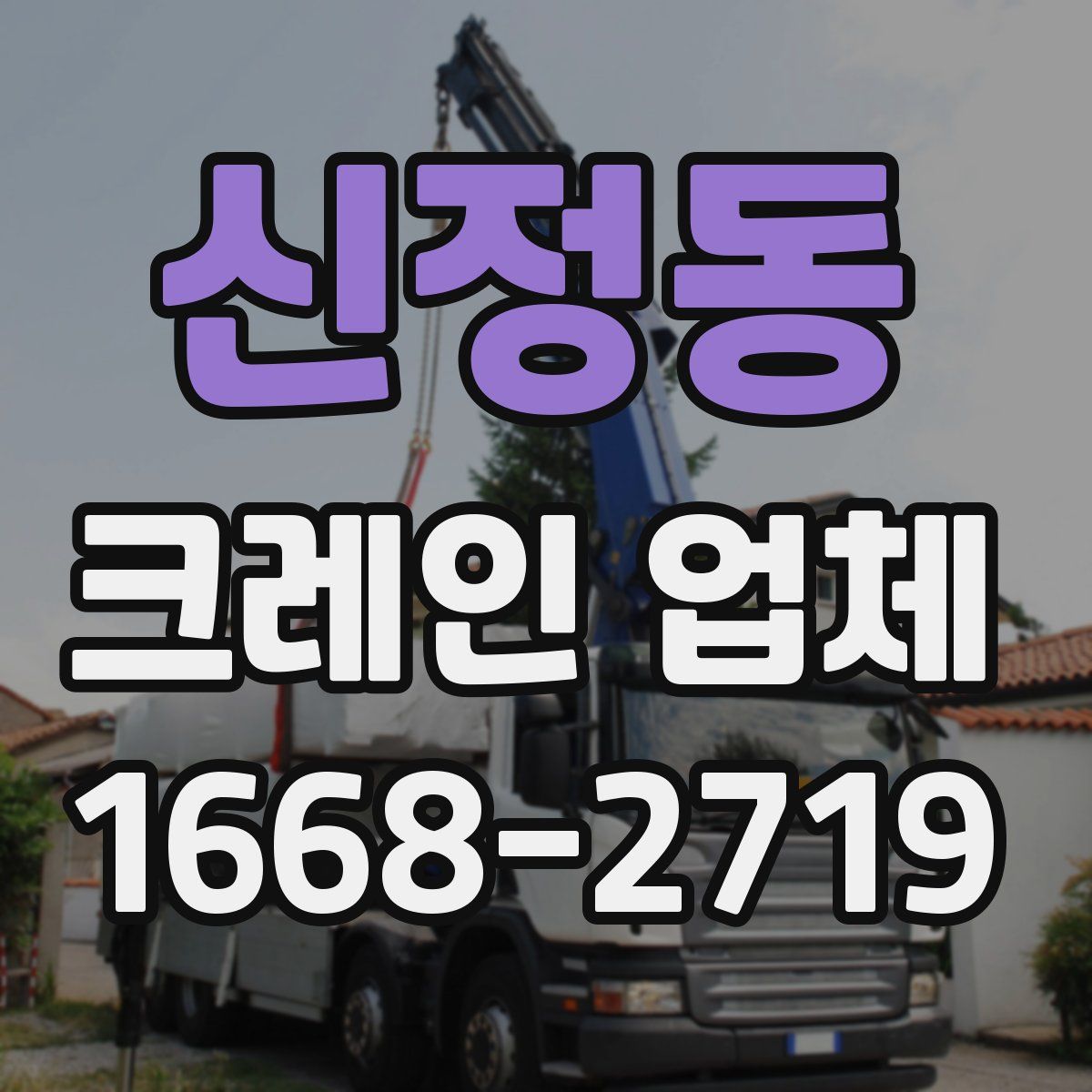 신정동 크레인 업체