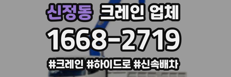 신정동 크레인 업체