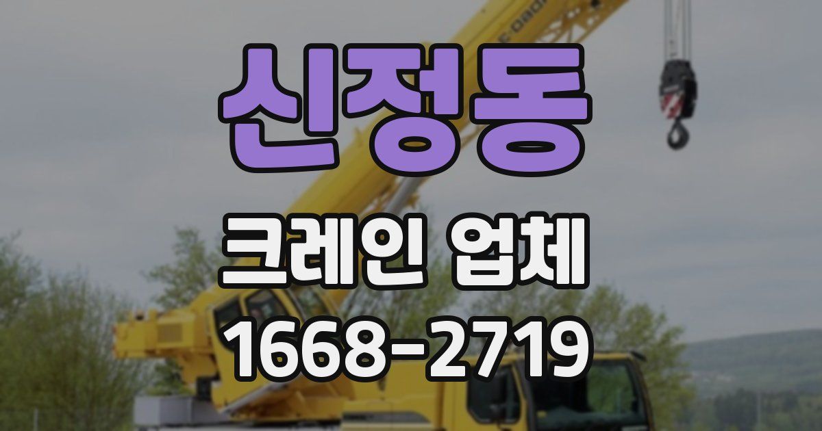 신정동 크레인 업체