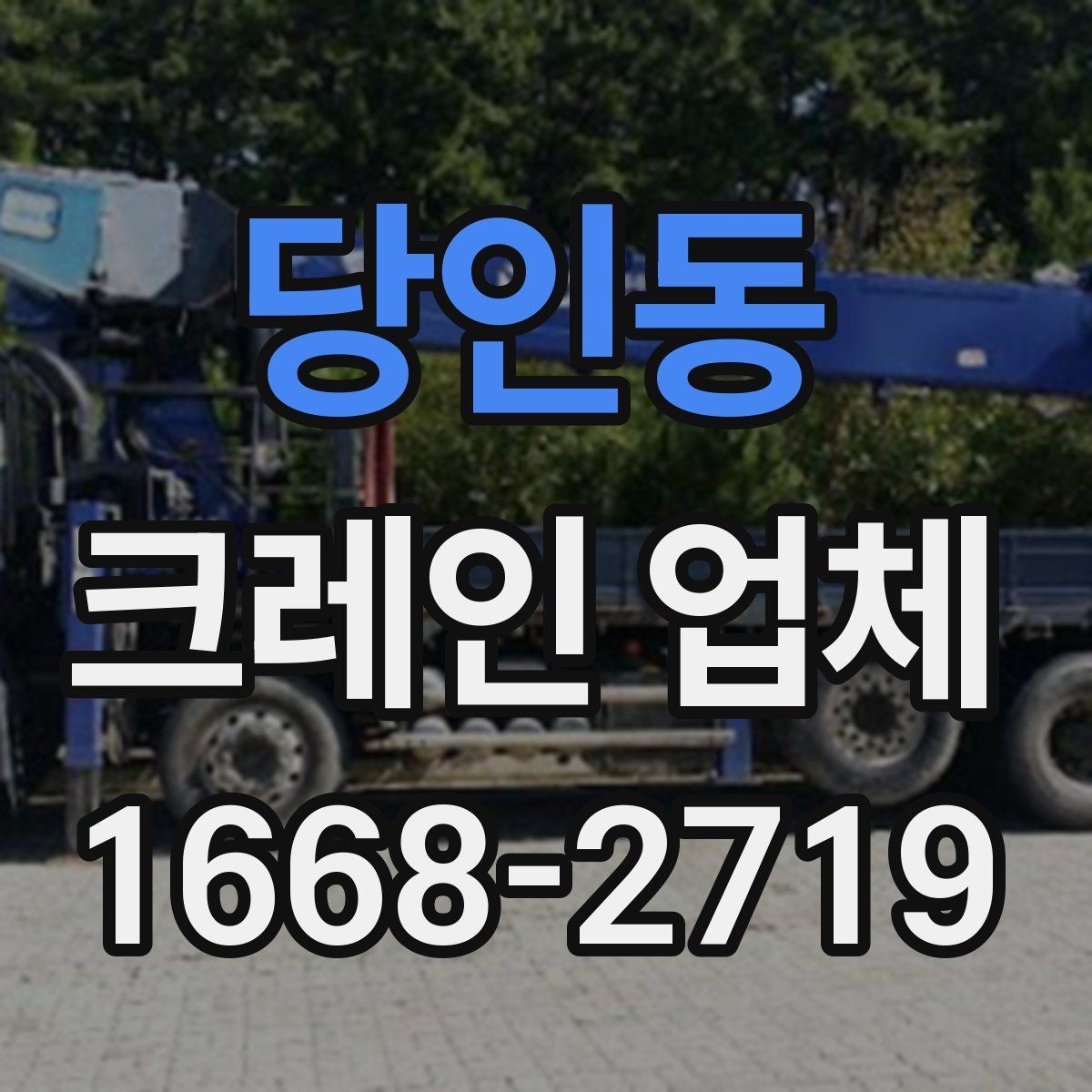 당인동 크레인 업체 견적 문의할 때 빠뜨리기 쉬운 부분