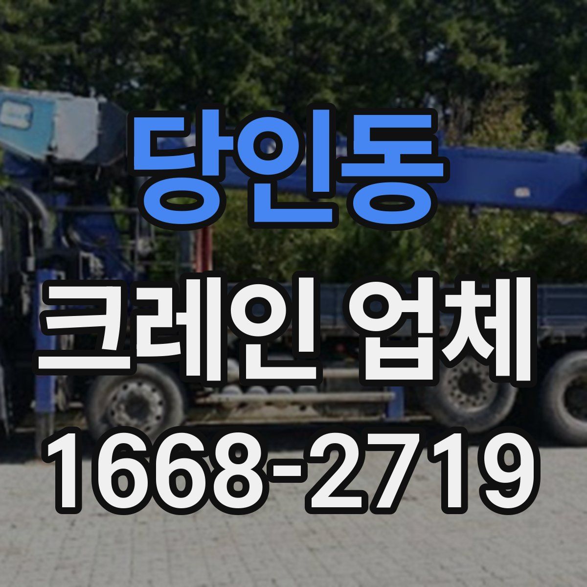 당인동 크레인 업체