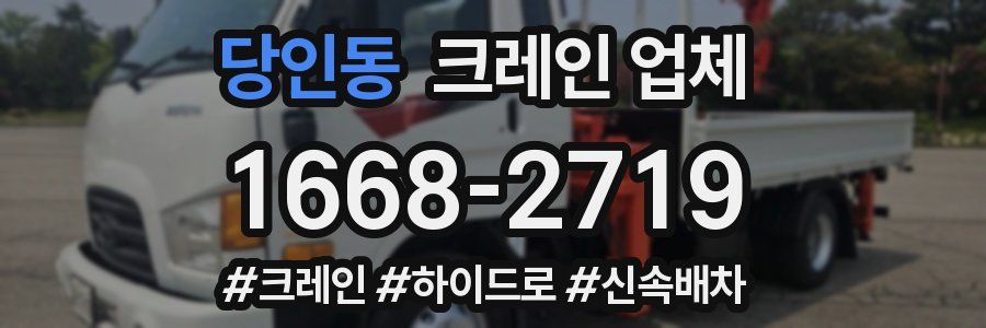 당인동 크레인 업체