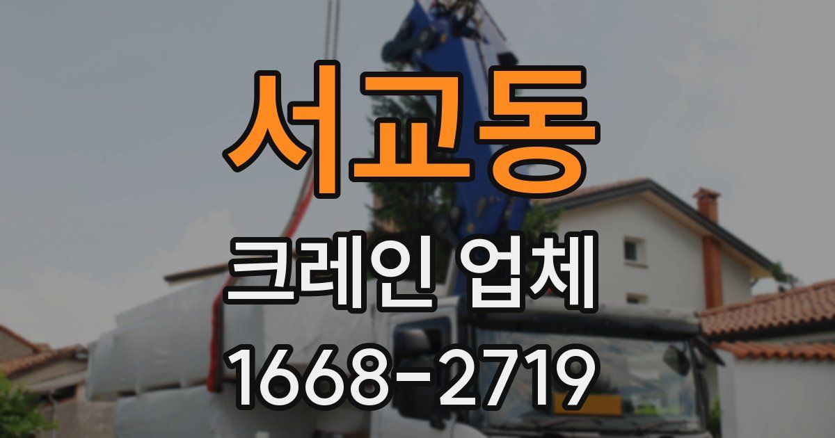 서교동 크레인 업체