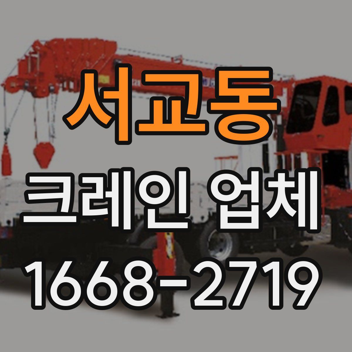 서교동 크레인 업체