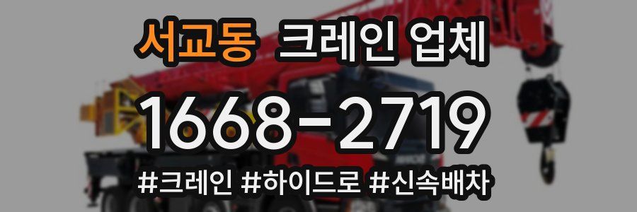 서교동 크레인 업체