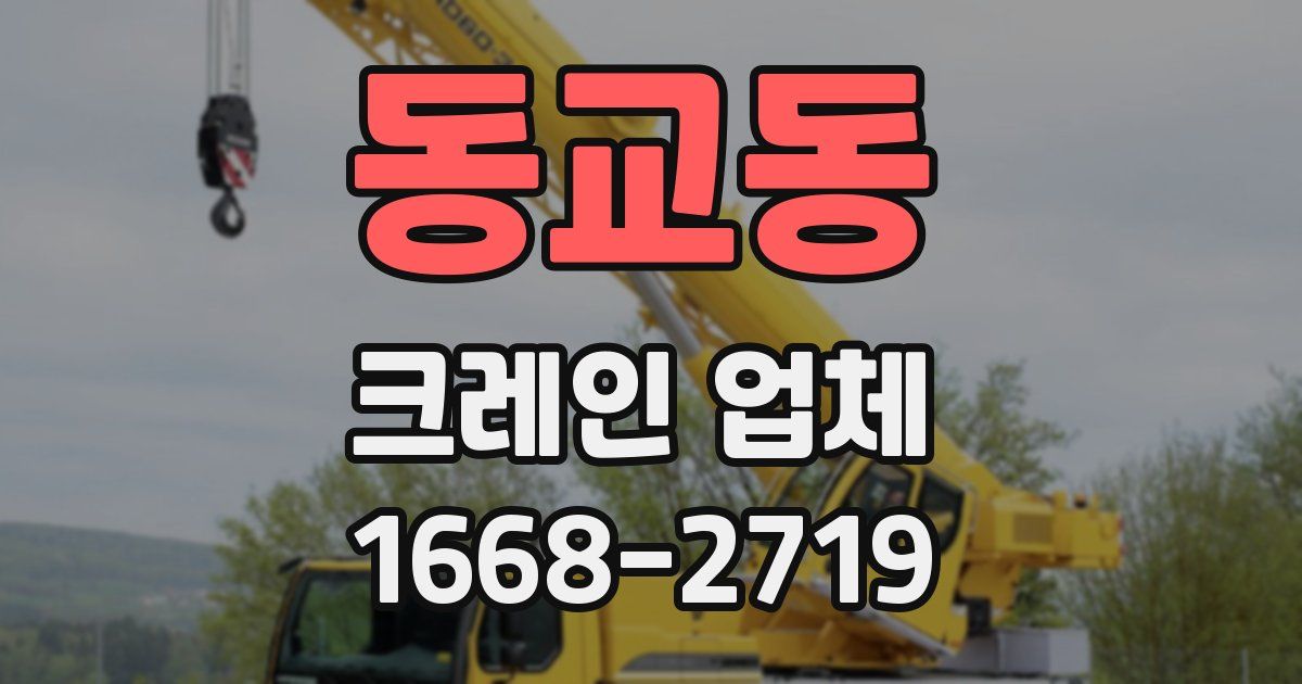 동교동 크레인 업체