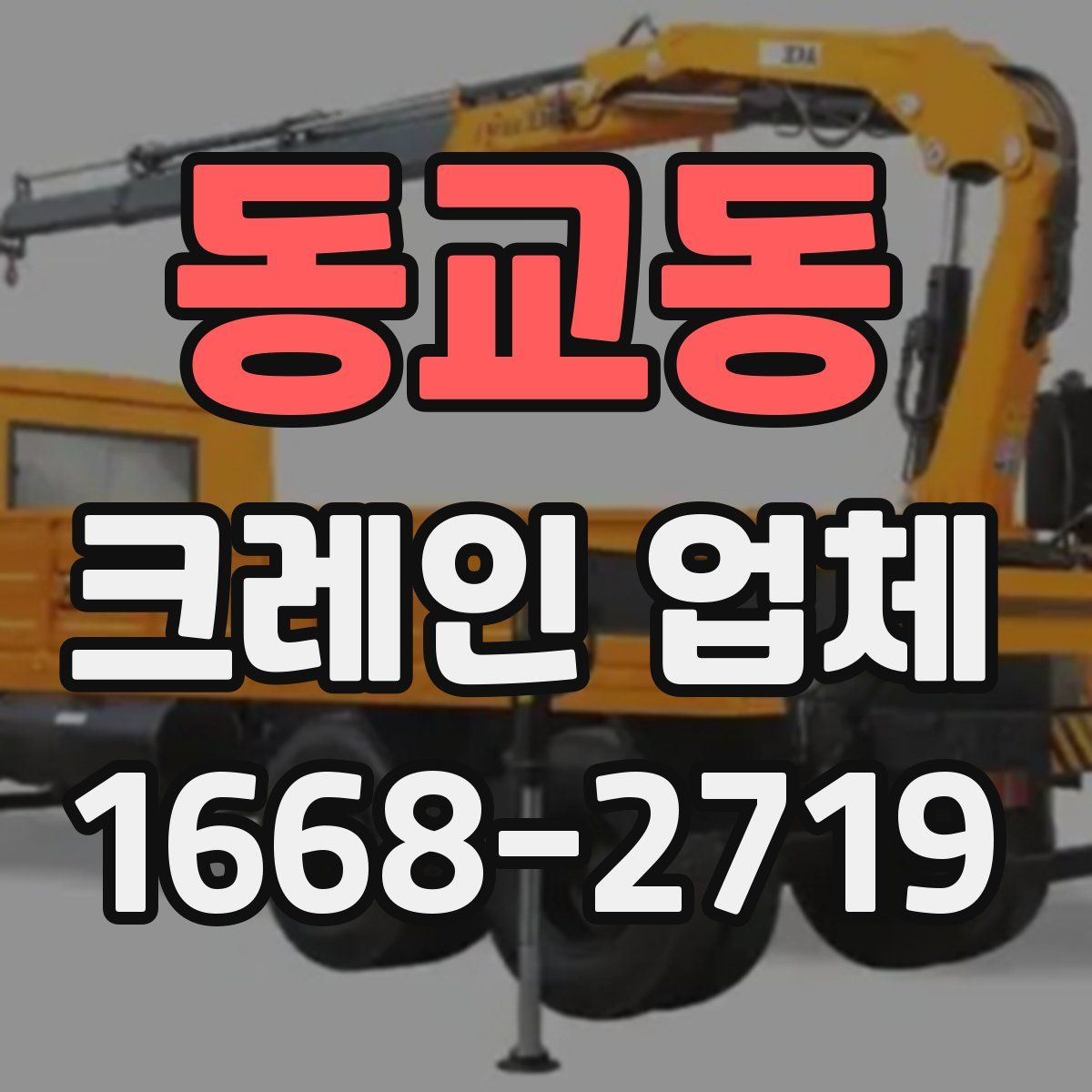 동교동 크레인 업체