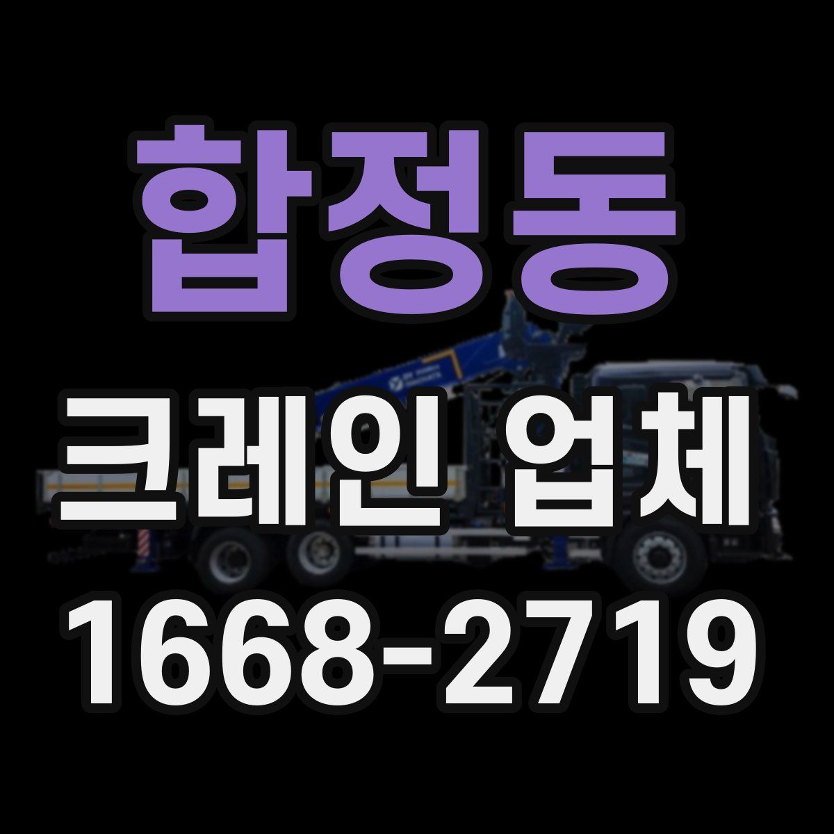 합정동 크레인 업체