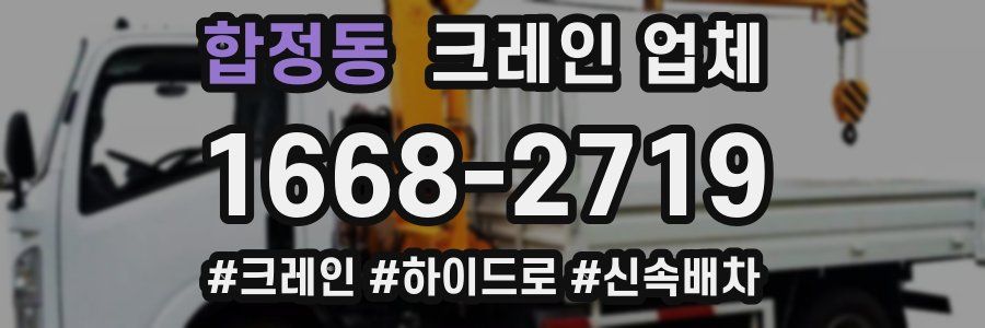 합정동 크레인 업체