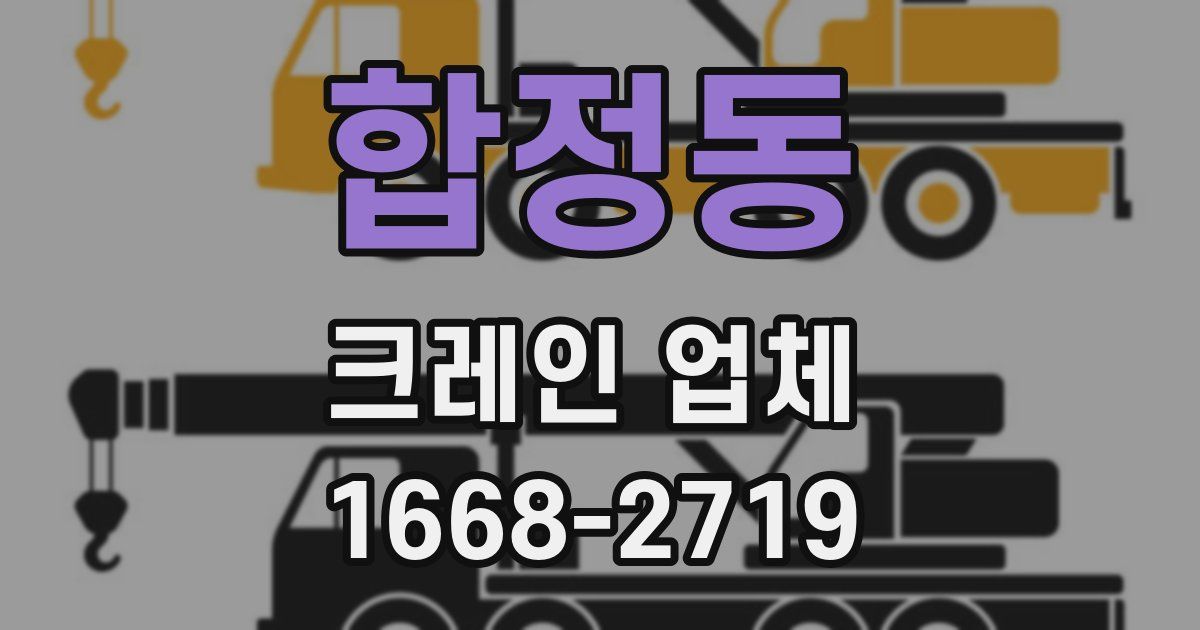 합정동 크레인 업체