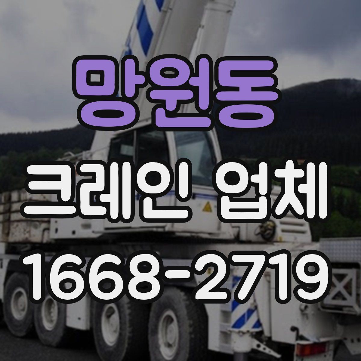 망원동 크레인 업체 현장 안전 관리 수칙과 현장 관리