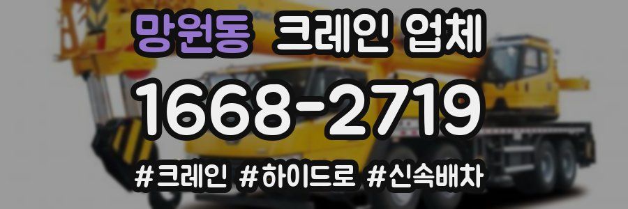 망원동 크레인 업체