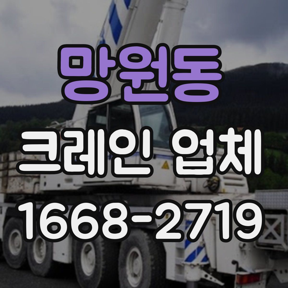 망원동 크레인 업체