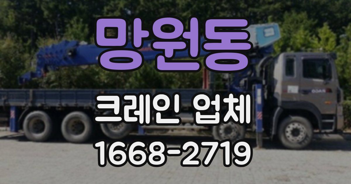망원동 크레인 업체