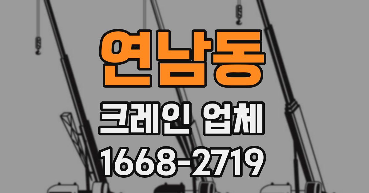 연남동 크레인 업체