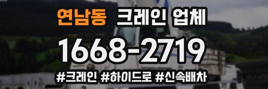연남동 크레인 업체