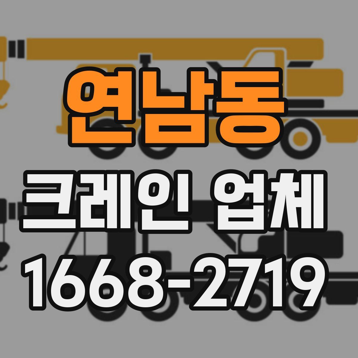 연남동 크레인 업체