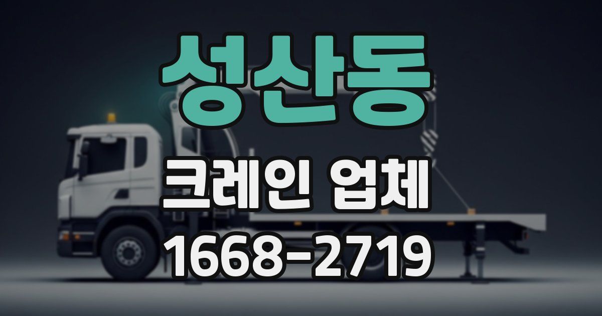 성산동 크레인 업체