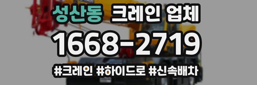 성산동 크레인 업체