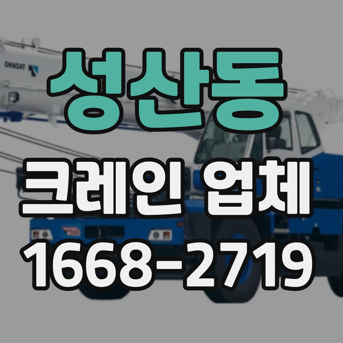 성산동 크레인 업체