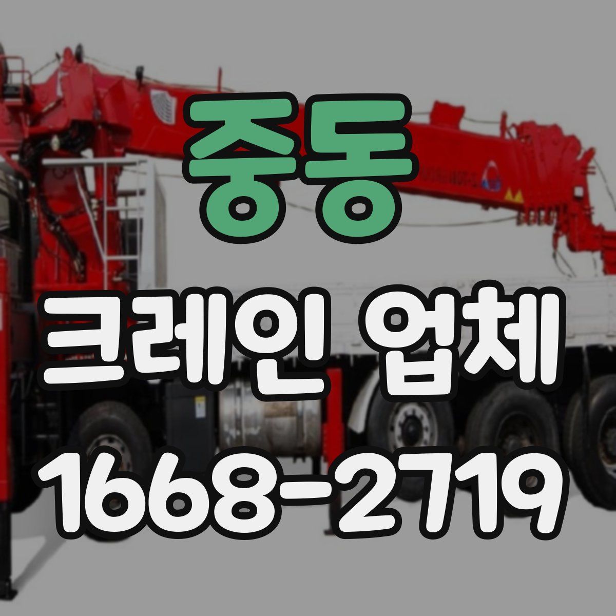 중동 크레인 업체