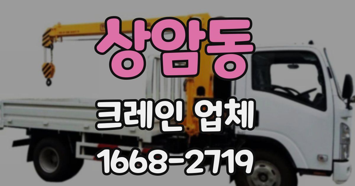 상암동 크레인 업체