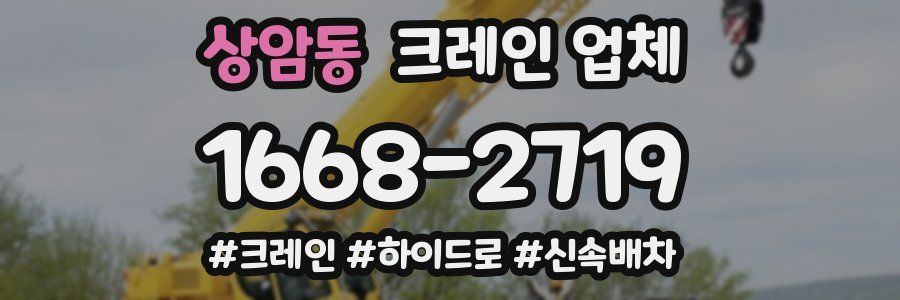 상암동 크레인 업체