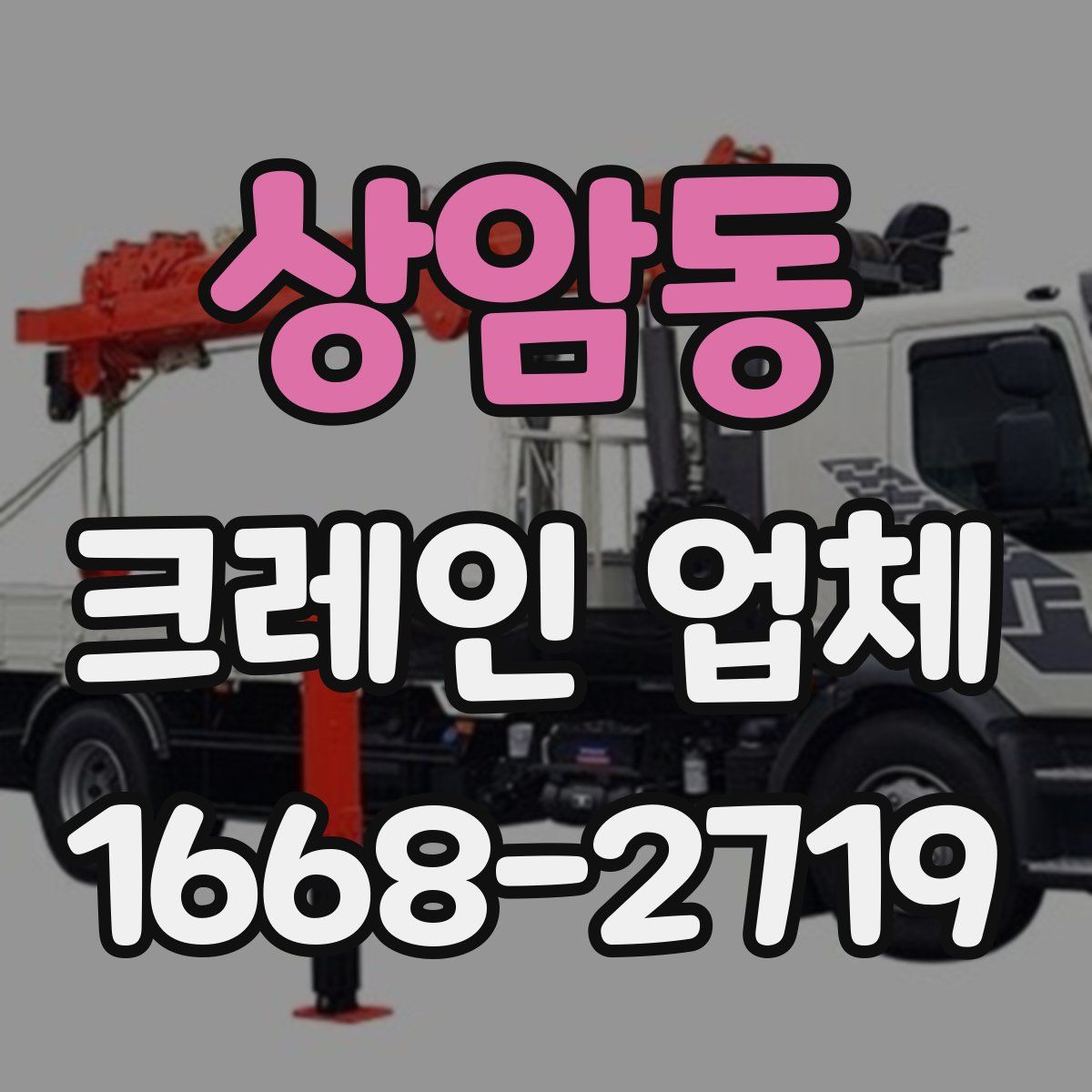 상암동 크레인 업체